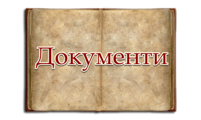 Документи - ОУ Христо Ботев - Войника