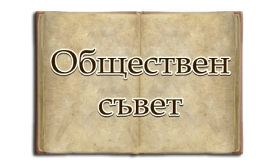 Обществен съвет - ОУ Христо Ботев - Войника